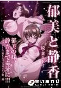 【続・妻ネトリ 郁美と静香】の一覧画像