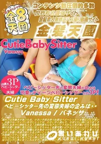 【Cutie Baby Sitter ベビーシッター先の変態夫婦の企みは・・】の一覧画像