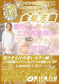 【淫汁だらけの言いなりっ娘 二穴同時挿入でマンコもアナルも同時イキ 3P】の一覧画像