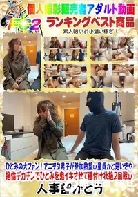 【童貞かと思いきや絶倫デカチンでひとみを鬼イキさせて種付け壮絶2回戦w】の一覧画像