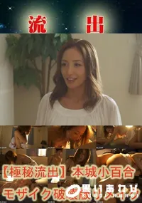 【【極秘流出】本城小百合 モザイク破壊版リメイク】の一覧画像