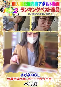 【メガネのOL仕事を抜け出しホテルで密会中出し】の一覧画像