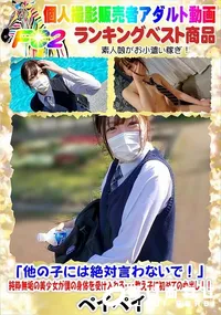 【「他の子には絶対言わないで!」純粋無垢の美少女が僕の身体を受け入れる・・・】の一覧画像