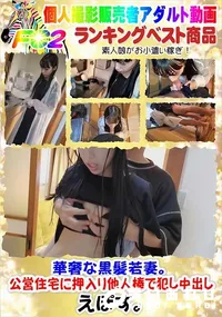 【華奢な黒髪若妻。公営住宅に押入り他人棒で犯し中出し】の一覧画像