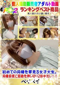 【初めての同棲を夢見る女子大生。同棲前夜に拒絶を押し切り2回中出し!!】の一覧画像