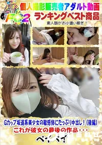 【Gカップ坂道系美少女の敏感体にたっぷり中出し!(後編)これが彼女の最後の作品・・・】の一覧画像