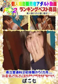 【県立普通科2初体験から1カ月...お小遣い欲しさでおじさんに回され溜まった精子を全身で味わう少女。】の一覧画像
