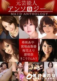 【元芸能人アンソロジー】の一覧画像