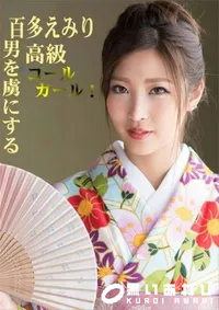 【正月気分が抜ける前に抜かせていただきます!男を虜にする高級コールガール!】の一覧画像