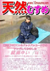 【天然むすめ 路地裏で寝ているバックパッカー女子をナンパしてみました】の一覧画像