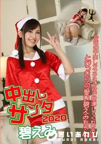 【中出しサンタ2020】の一覧画像