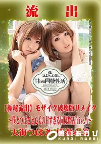 【【極秘流出】 天海つばさ 成瀬心美 モザイク破壊版リメイク disc.A】の一覧画像