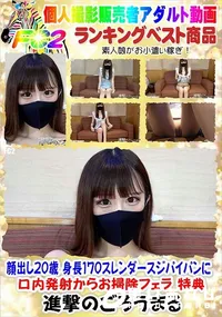【顔出し20歳 身長170スレンダースジパイパンに口内発射からお掃除フェラ 特典】の一覧画像