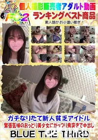 【ガチなりたて新人貧乏アイドル 緊張気味のおっとり美少女にがっつり鬼突きで中出し】の一覧画像