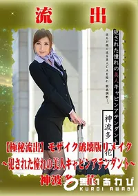 【【極秘流出】 神波多一花 モザイク破壊版リメイク】の一覧画像