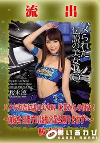 【【極秘流出】 桜木凛 モザイク破壊版リメイク】の一覧画像