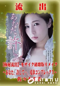 【【極秘流出】 佐々木あき モザイク破壊版リメイク】の一覧画像