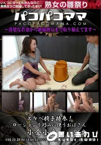 【パコパコママ スケベ椅子持参!ローションを巧みに使うおばさん】の一覧画像