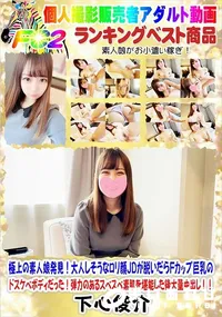 【極上の素人娘発見!大人しそうなロリ顔JDが脱いだらFカップ巨乳のドスケベボディだった!】の一覧画像
