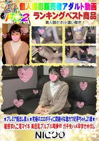 【★プレミア顔出し素人★究極のエロBODYに悶絶♪Hな激カワ妃芽ちゃん21歳★】の一覧画像