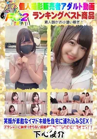 【笑顔が素敵なイマドキ娘を自宅に連れ込みSEXブラジャーに納まりきらない超絶巨乳を堪能した後大量中出し】の一覧画像
