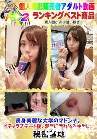 【長身美麗な大学のマドンナ。イチャラブデート後、部屋に連れ込み中出し。】の一覧画像