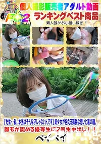 【先生私本当はそんな子じゃないんです美少女が抱える孤独な想いと裏の顔。誰もが認める優等生に2回生中出し】の一覧画像