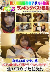 【奇跡の美少女J系・ホントの裏の顔はド淫乱ヤリマン生パコ大好き!】の一覧画像
