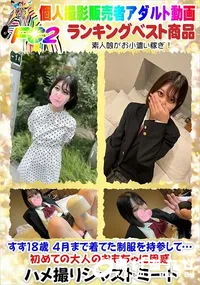 【すず18歳 4月まで着てた制服を持参して…初めての大人のおもちゃに困惑】の一覧画像