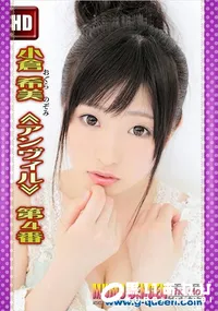 【小倉希美 ≪アンヴィル≫ 第4番】の一覧画像