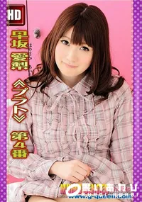 【早坂愛梨 ≪プラト≫ 第4番】の一覧画像