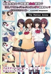 【校長先生の放課後自由研究 巨乳●●をじゅぷじゅぷぬぽぬぽ調査中っ 従順な部活少女編  The Motion Anime】の一覧画像