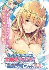 【ダメダメなボクに舞い降りた全肯定ママ女神! すごいね、いっぱい頑張ったんだね♪♪ The Motion Anime】の一覧画像