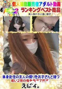 【単身赴任の主人の帰りをお子さんと待つ若い2児の母を自宅で犯す。】の一覧画像