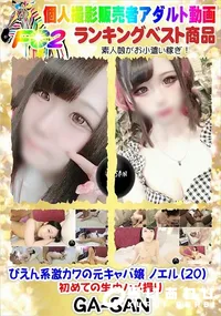 【ぴえん系激カワの元キャバ嬢 ノエル(20) 初めての生中ハメ撮り】の一覧画像