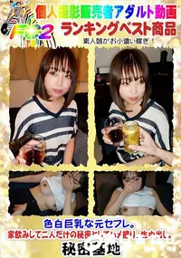 【色白巨乳な元セフレ。家飲みして二人だけの秘密としてハメ撮り、生中出し。】の一覧画像
