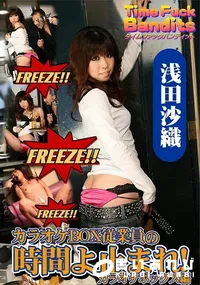 【タイムファックバンディット 時間よ止まれ カラオケボックス編】の一覧画像