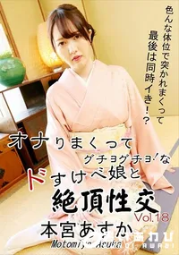 【オナりまくってグチョグチョ!なドすけべ娘と絶頂性交Vol.18】の一覧画像