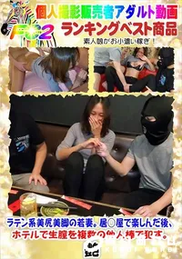 【ラテン系美尻美脚の若妻。居○屋で楽しんだ後、ホテルで生膣を複数の他人棒で犯す。】の一覧画像