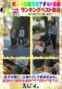 【息子が隣に公衆トイレで愛液まみれホテルで快楽を貪り他人棒を本能のままに求める奥さんの子宮奥に流し込む】の一覧画像