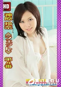 【神原玲奈 ≪フェット≫ 第4番】の一覧画像