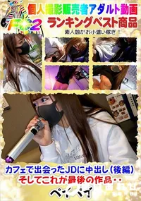 【カフェで出会ったJDに中出し(後編)そしてこれが最後の作品・・】の一覧画像