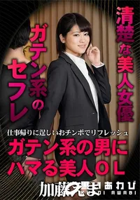 【ガテン系の男にハマる美人OL 　仕事帰りに逞しいおチンポでリフレッシュ】の一覧画像