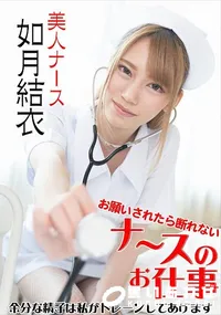 【お願いされたら断れないナースのお仕事 余分な精子は私がドレーンしてあげます】の一覧画像