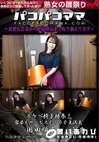 【パコパコママ スケベ椅子持参!容姿もサービスも100点満点】の一覧画像