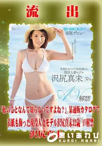 【【極秘流出】 沢尻真未 モザイク破壊版リメイク】の一覧画像