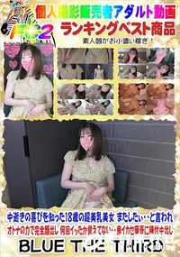 【中逝きの喜びを知った18歳の超美乳美女 またしたぃ・・と言われオトナの力で完全顔出し】の一覧画像
