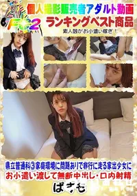 【県立普通科3家庭環境に問題ありで非行に走る家出少女にお小遣い渡して無断中出し・口内射精】の一覧画像
