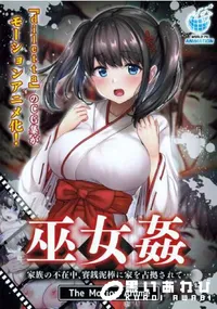 【巫女姦 家族の不在中、賽銭泥棒に家を占拠されて… The Motion Anime】の一覧画像