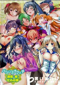 【パシュミナフェチ 調教・躾・仕込み編】の一覧画像